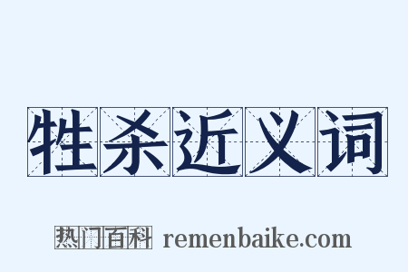 牲杀近义词是什么意思的图片